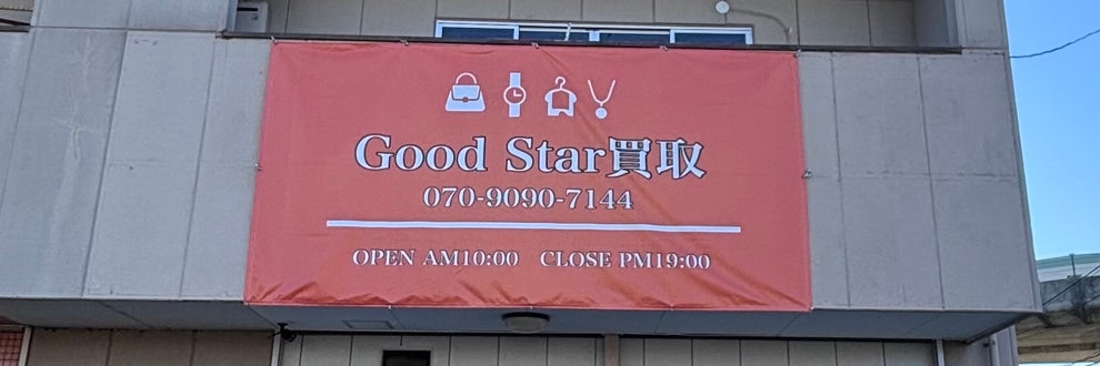 GoodStar買取の画像
