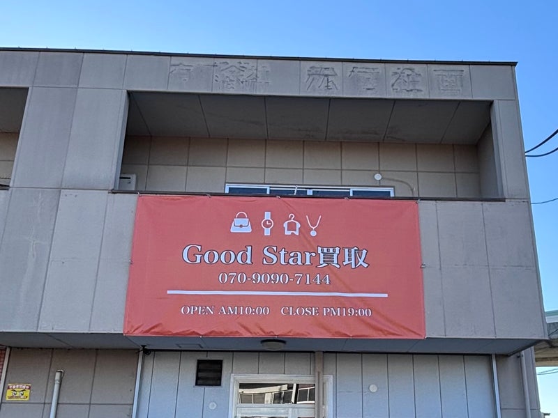 GoodStar買取の画像